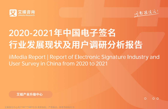 2020-2021年中国电子签名行业发展现状及用户调研分析报告_00
