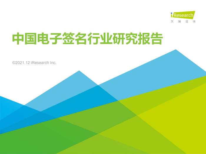 2021年中国电子签名行业研究报告_00