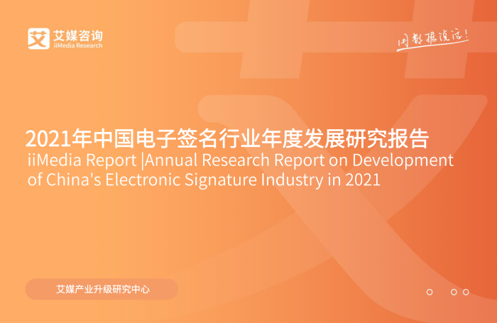 2021年中国电子签名行业年度发展研究报告_00