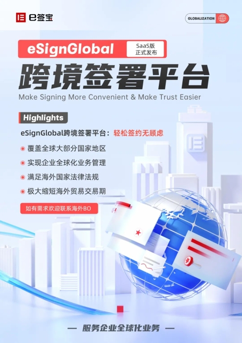 e签宝 eSign Global 跨境签署平台发布，海外也能用电子签名了！_1677671645676