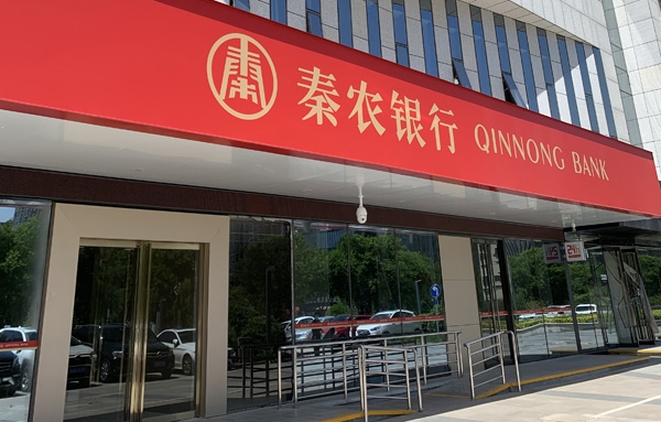 陕西秦农农村商业银行股份有限公司