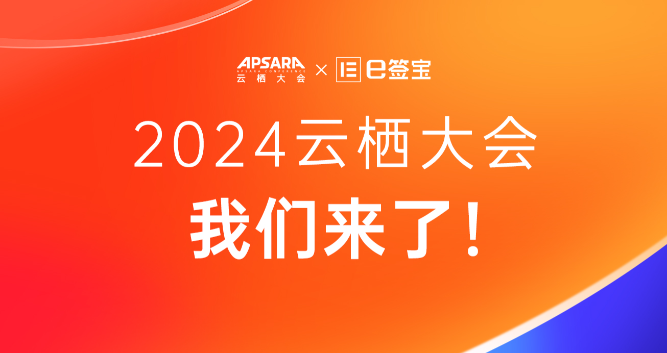e签宝亮相2024云栖大会，电子签名黑科技等你来撩！