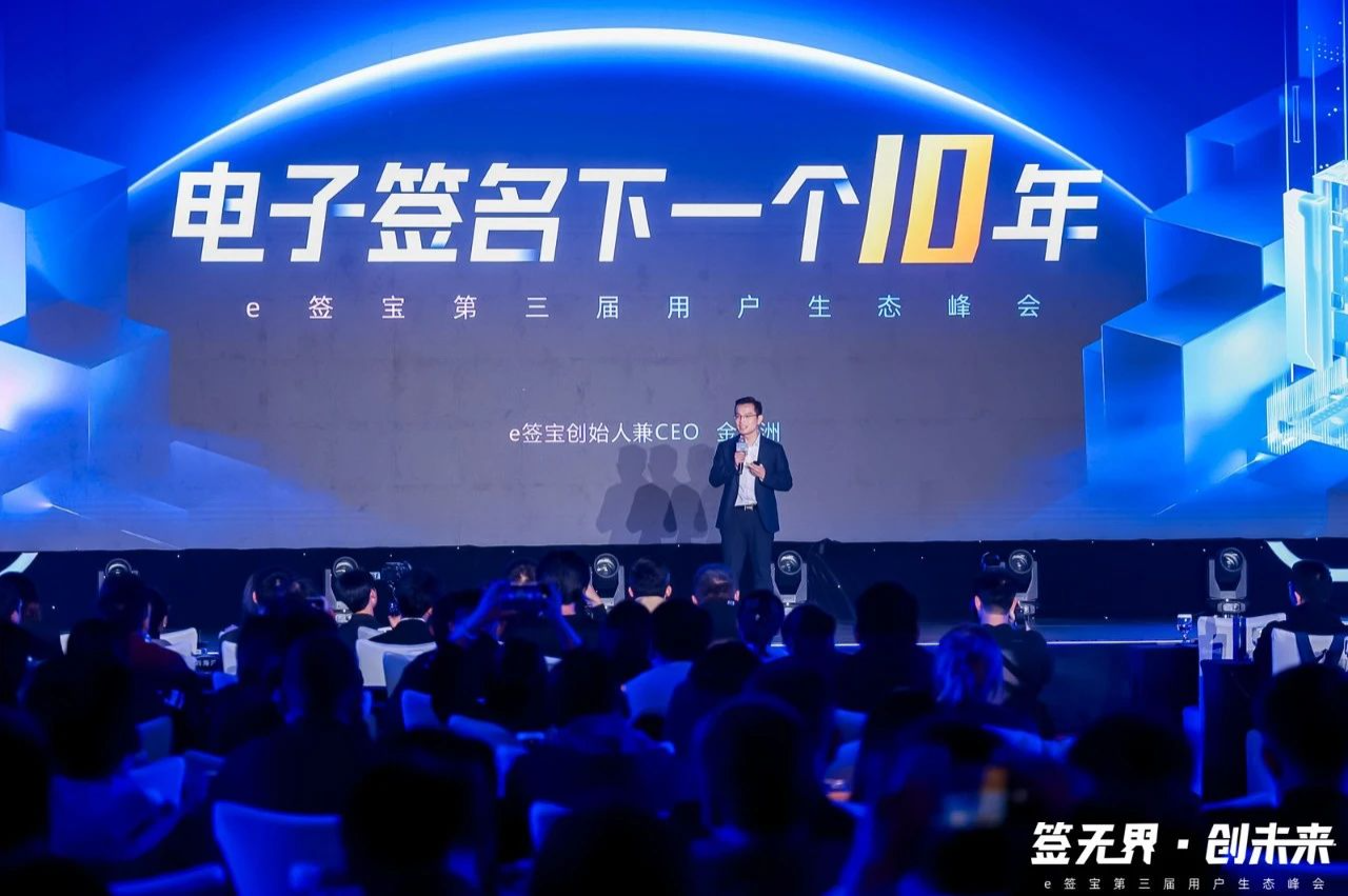 签无界·创未来 | e签宝电子合同第三届用户生态峰会圆满落幕