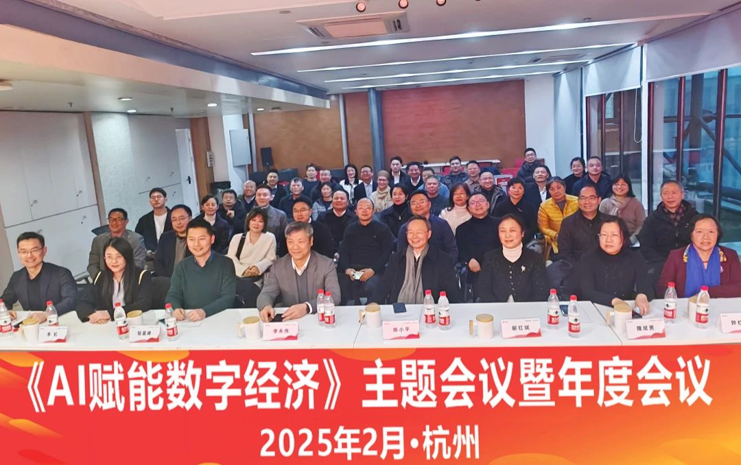 浙江省民建【“AI赋能数字经济”主题会议暨年度会议】于e签宝总部圆满召开