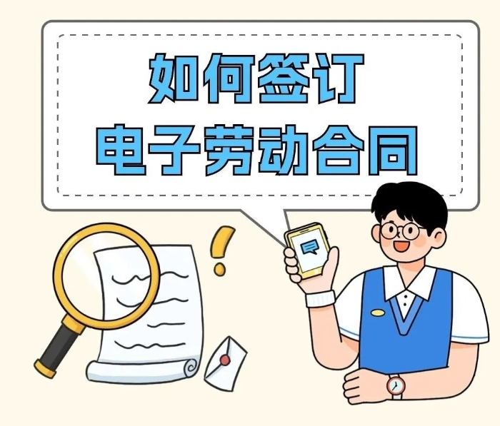 电子劳动合同