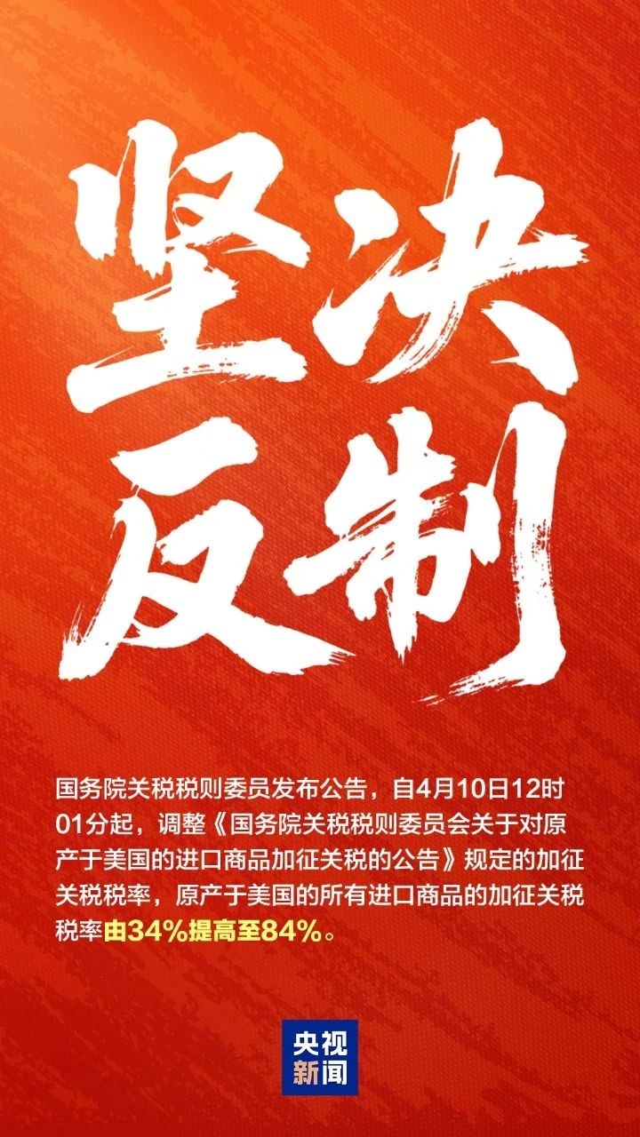 全球关税政策巨变！此刻必须团结一致！