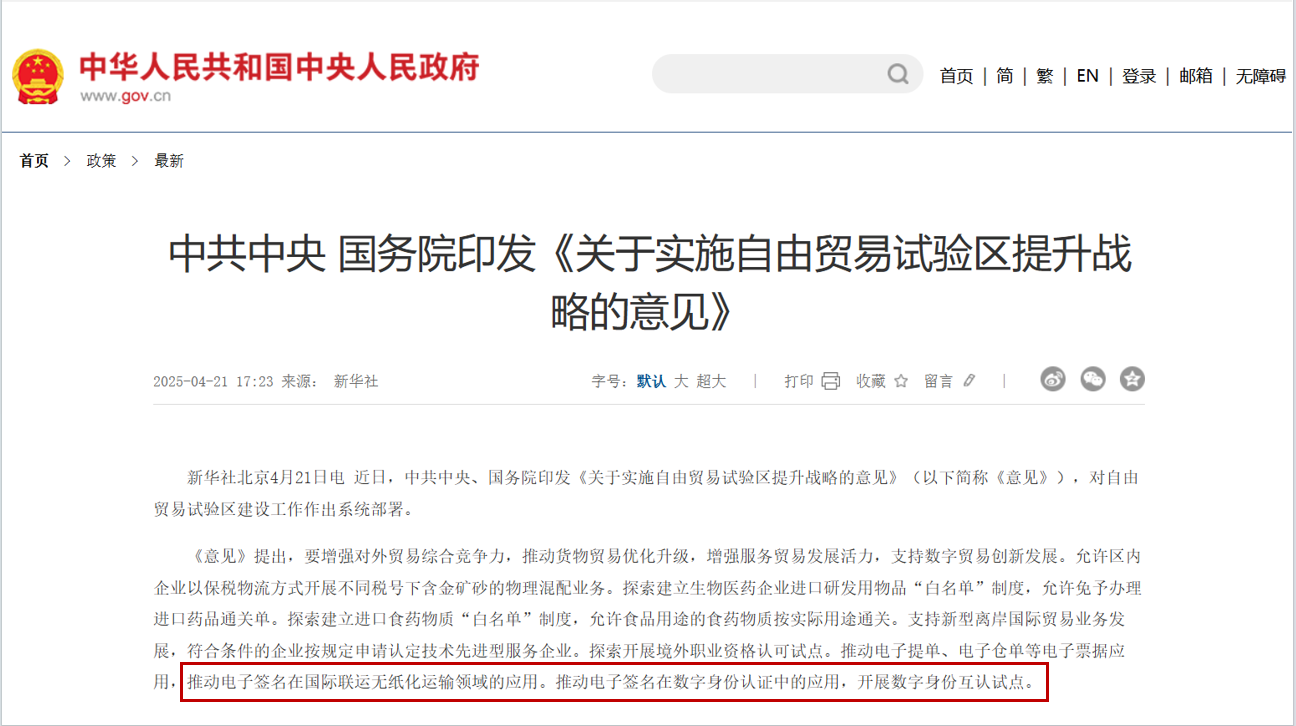 推动电子签名在国际联运无纸化运输领域的应用，自由贸易试验区提升战略五年“施工图”出炉！