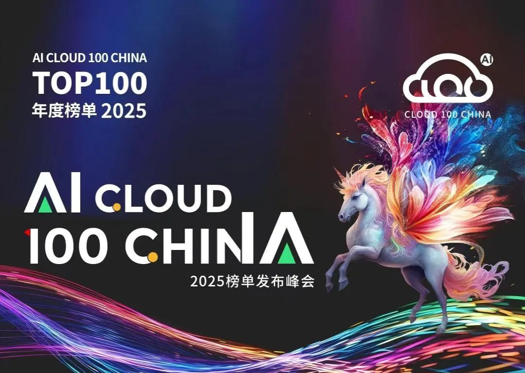 2025 AI Cloud 100 China 榜单盛大发布，e签宝四度登榜！