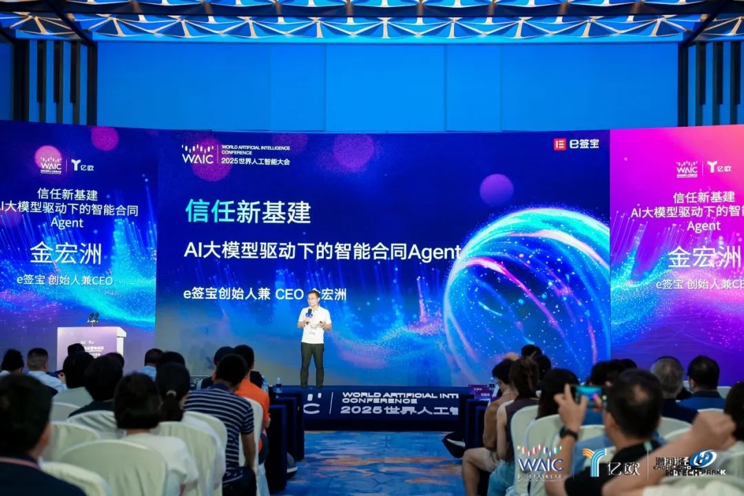e签宝创始人兼CEO金宏洲受邀出席WAIC世界人工智能大会