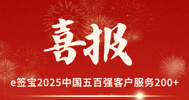2025年《财富》中国500强，e签宝服务超200家！