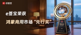 荣获鸿蒙商用市场“先行奖”，e签宝全栈电子签名方案赋能智慧办公新生态