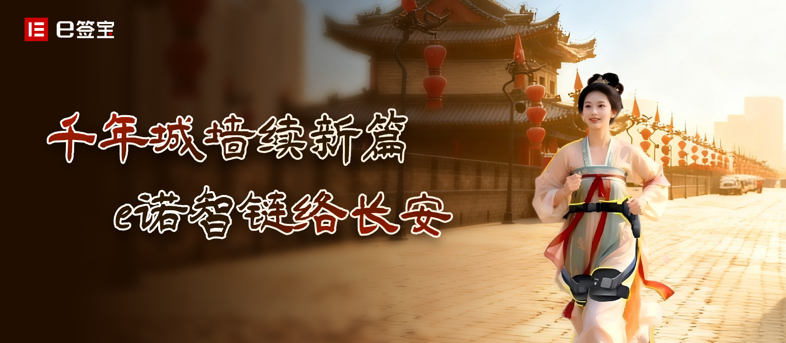 e签宝AI合同，托起千年古城墙的科技漫步