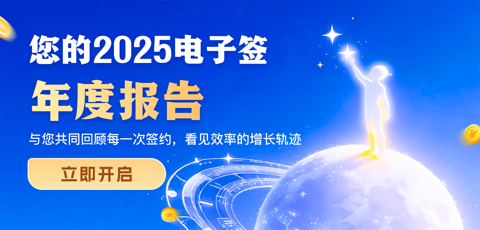 【年度重磅】你的2025电子签年度报告已上线！点击查收年度签约成绩单