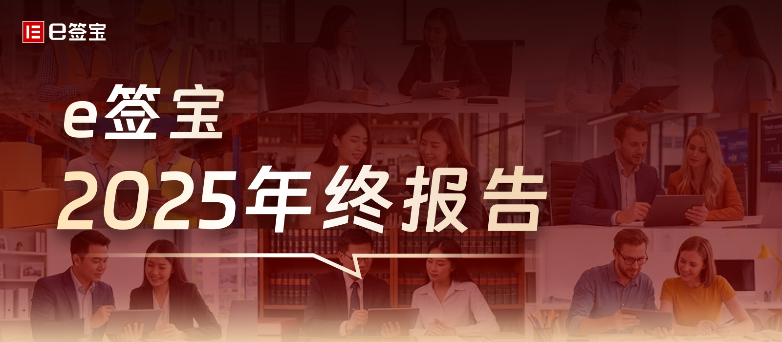 交卷2025！e签宝年度成绩单，请查收！