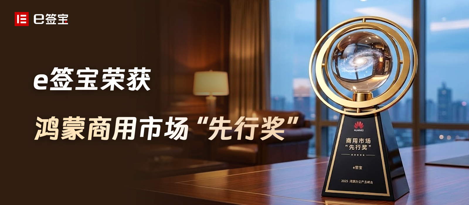 荣获鸿蒙商用市场“先行奖”，e签宝全栈电子签名方案赋能智慧办公新生态