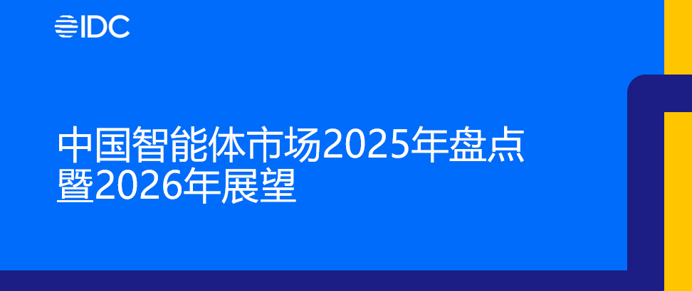 入选IDC权威报告！e签宝智能合同Agent成办公智能体典型应用
