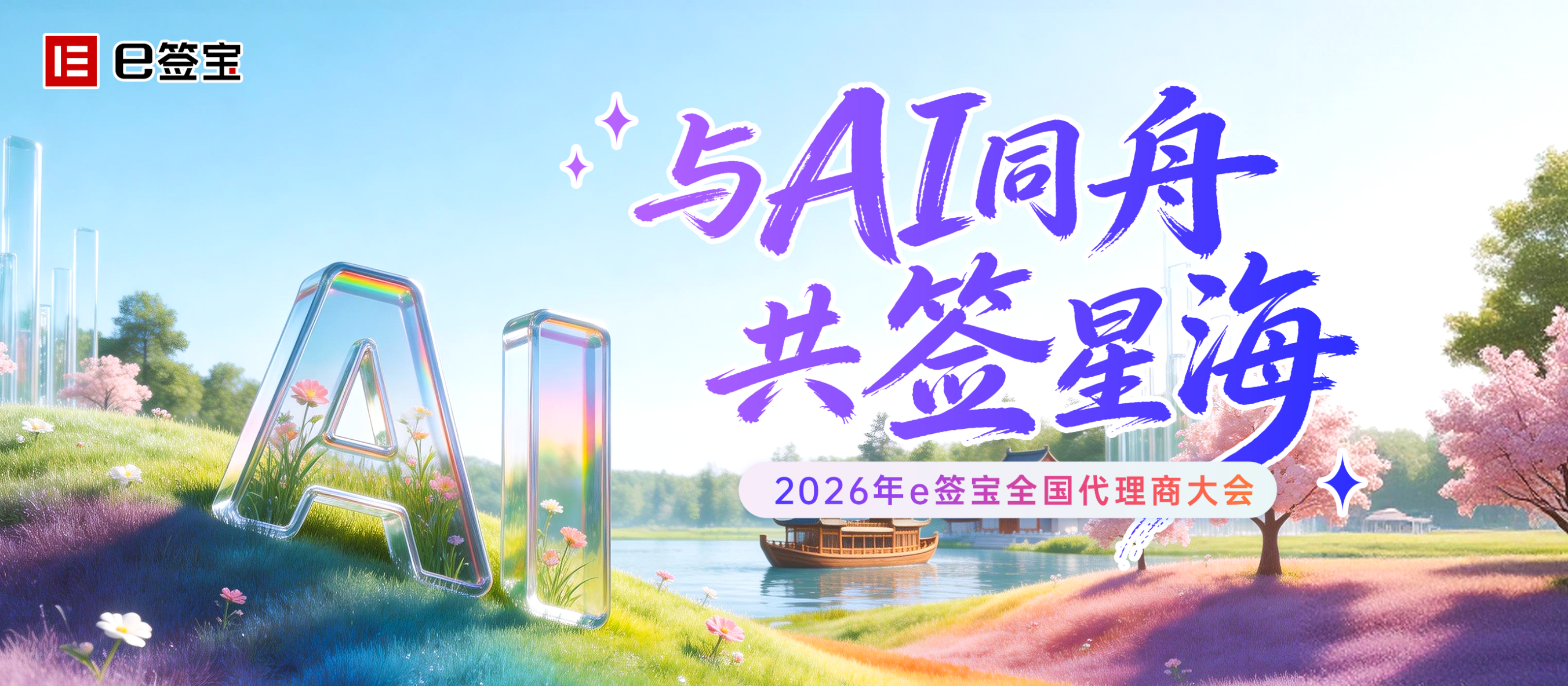与AI同舟 共签星海｜2026年e签宝全国代理商大会圆满落幕