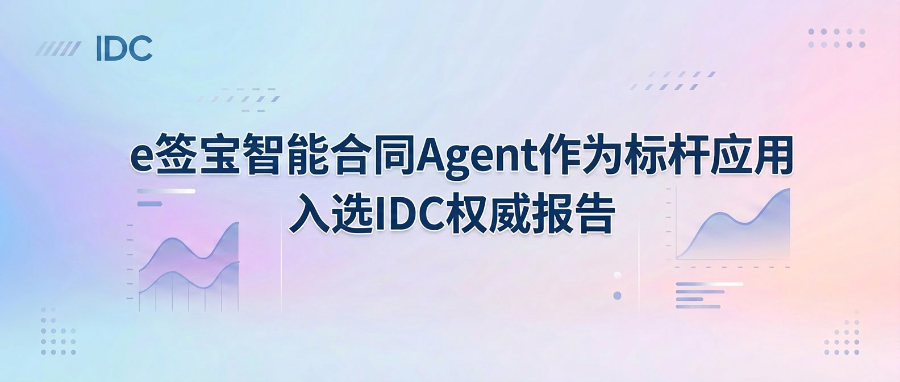 入选IDC权威报告！e签宝智能合同Agent成办公智能体典型应用