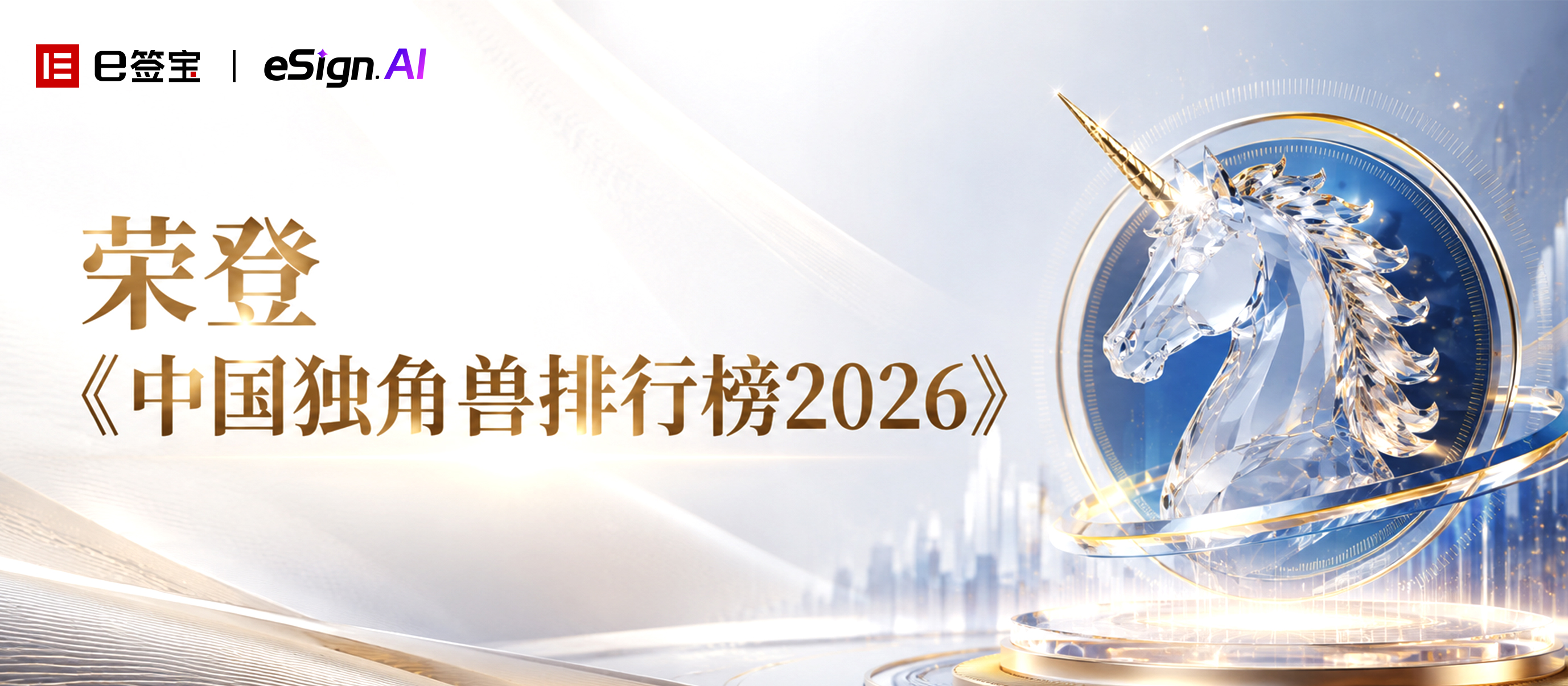 喜报！e签宝荣登泽平宏观《中国独角兽排行榜2026》