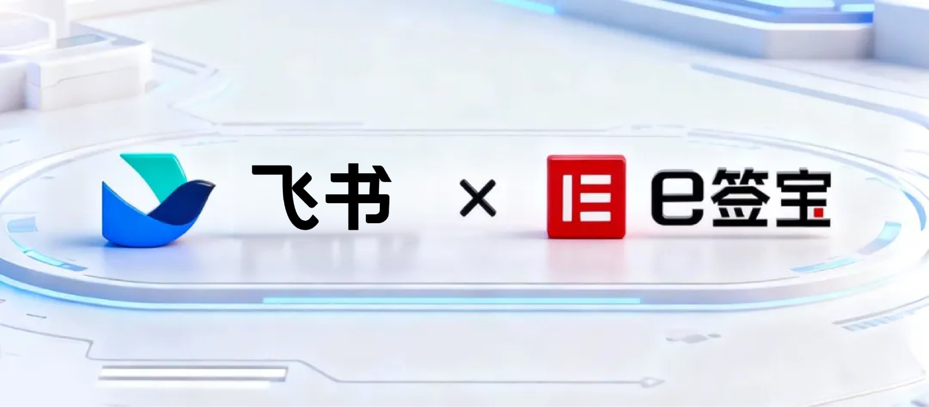 飞书多维表 × e签宝插件，现已全面上架！