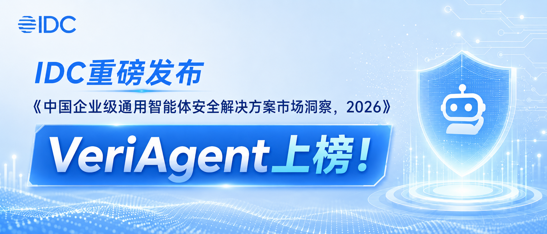 IDC权威报告发布！VeriAgent入选中国企业级通用智能体安全解决方案