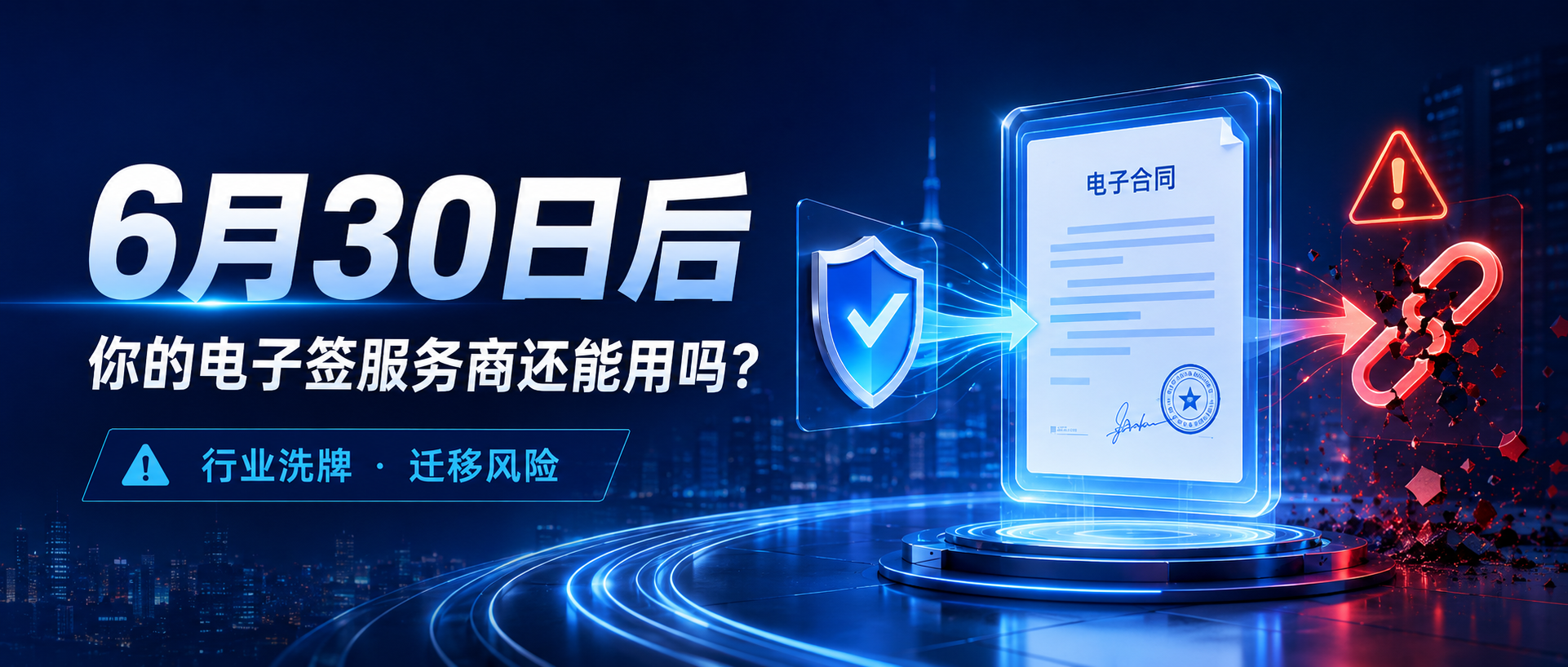 6月30日后，你的电子签服务商还能用吗？新规下的行业洗牌与迁移危机